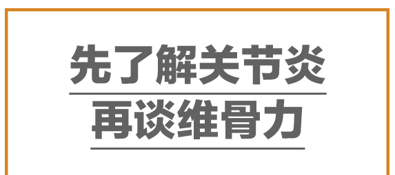 澳洲维骨力治疗关节炎效果怎么样图3