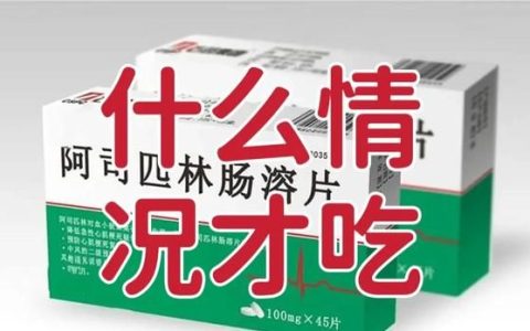 什么情况才吃阿司匹林肠溶片,阿司匹林肠溶片可以饭后吃吗