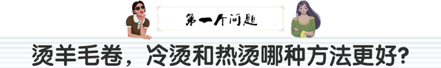 深度解读｜想烫羊毛卷，热烫和冷烫哪种更适合？哪一种更好打理？