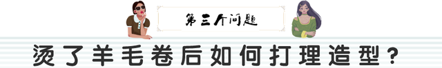 深度解读｜想烫羊毛卷，热烫和冷烫哪种更适合？哪一种更好打理？