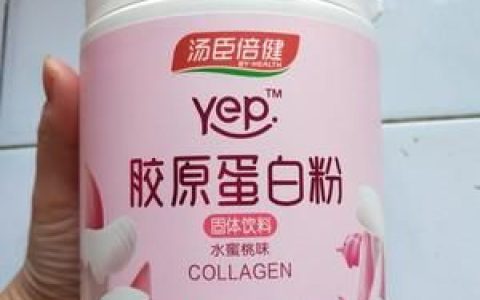 汤臣倍健的胶原蛋白粉吃了有用吗