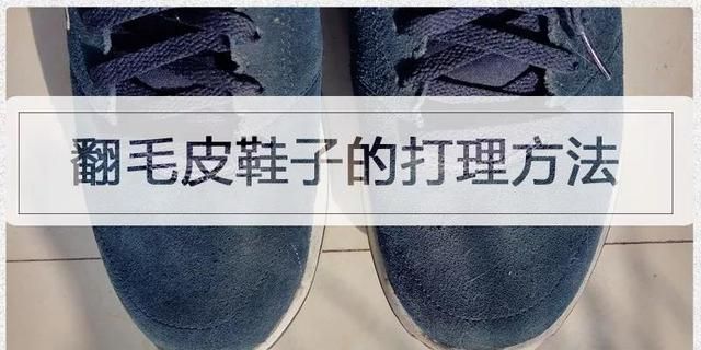 翻毛皮鞋子的打理方法