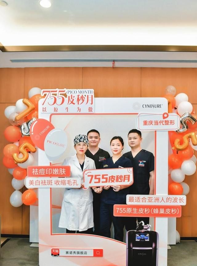 赛诺秀755原生皮秒，联合重庆行业领先机构，引爆医美消费新趋势