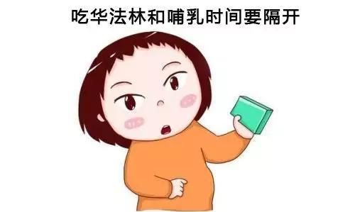 吃华法林可以吃母乳吗(华法林可以母乳喂养么)图2