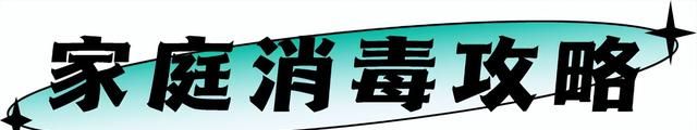 “转阴后”衣服、碗筷需要消毒吗？收藏好这份全面消毒指南
