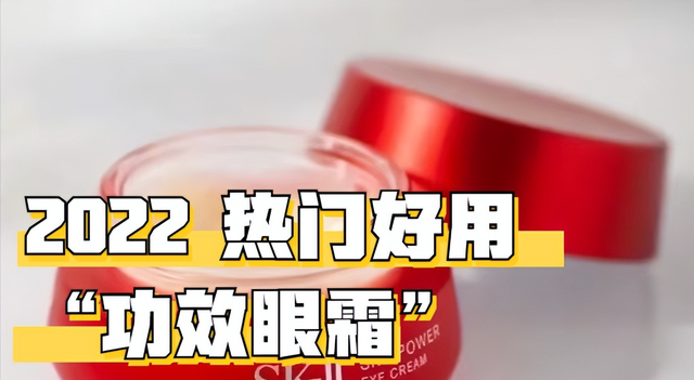 2022热门好用的“功效眼霜”盘点：从成分到功效，教你这样选