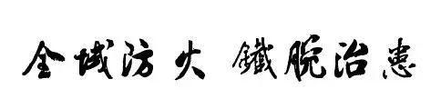 「全域防火 铁腕治患」在厨房里不注意这些事情，可能会火上烧油喔