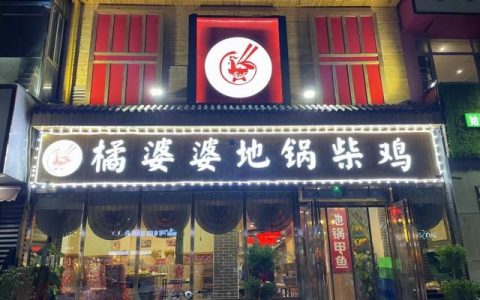橘婆婆地锅柴鸡特别有农家风味