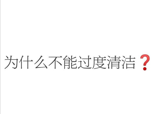 为什么不能过度清洁？纯干货分享