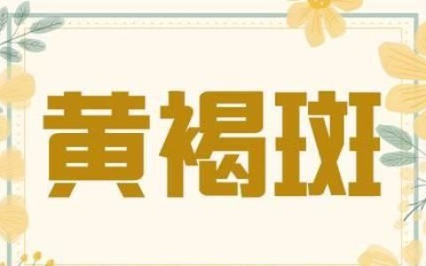 得了黄褐斑应该怎么办?怎么才能正确的淡斑呢