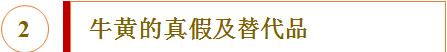 中药丑宝之牛黄：胆结石也是药？解百毒而消痰热，散心火而疗惊痫