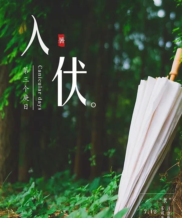 入伏，一伏、二伏、三伏，具体哪一天开始，是怎么推算的在农村有什么风俗和习惯吗图6