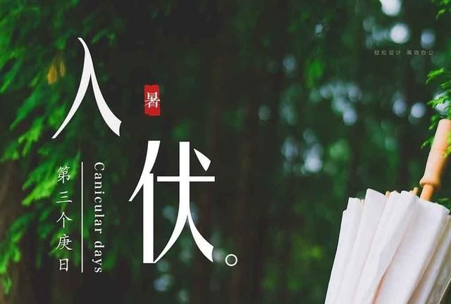 入伏，一伏、二伏、三伏，具体哪一天开始，是怎么推算的在农村有什么风俗和习惯吗图12