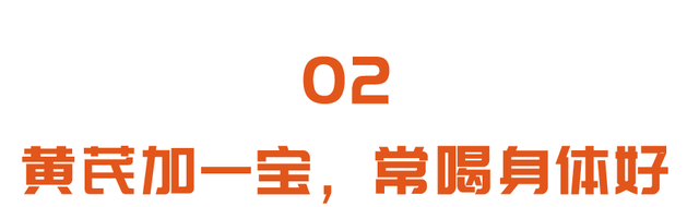 黄芪和它是好搭档！入冬后常喝，元气充足、气血通畅，提高免疫力