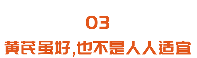 黄芪和它是好搭档！入冬后常喝，元气充足、气血通畅，提高免疫力