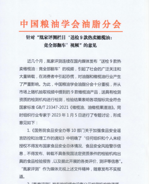 权威│中国粮油学会油脂分会针对“凰家评测‘送检9款热卖橄榄油：竟全部翻车’”发声