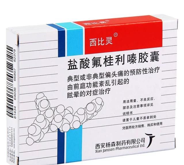 盐酸氟桂利嗪胶囊每天吃多少,盐酸氟桂利嗪胶囊每天吃多少次图1