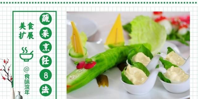 蔬菜烹饪的8种方法，食材百种变化，唯有“套路”博人心