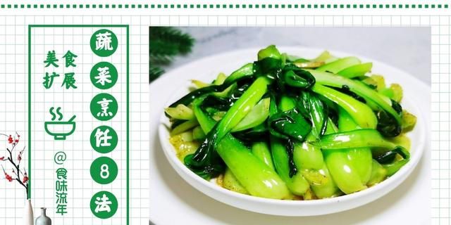 蔬菜烹饪的8种方法，食材百种变化，唯有“套路”博人心