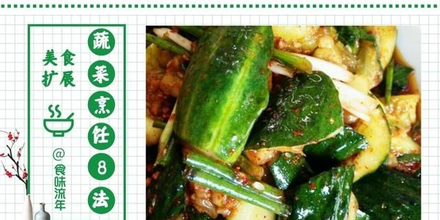 蔬菜烹饪的8种方法，食材百种变化，唯有“套路”博人心