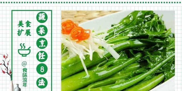 蔬菜烹饪的8种方法，食材百种变化，唯有“套路”博人心