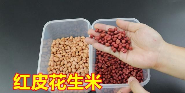 生活小知识，红皮花生米和白皮花生米，哪一个更有营养？