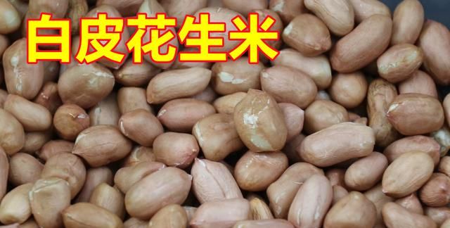 生活小知识，红皮花生米和白皮花生米，哪一个更有营养？