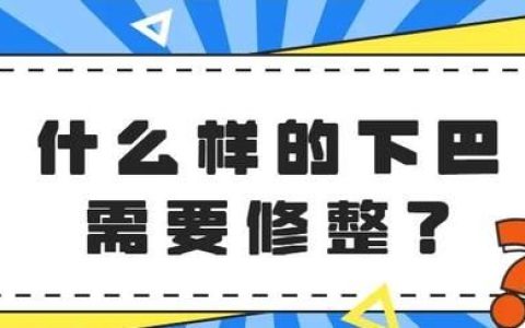 什么样的下巴需要整形