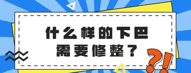 九院韦敏 | 什么样的下巴需要修整？