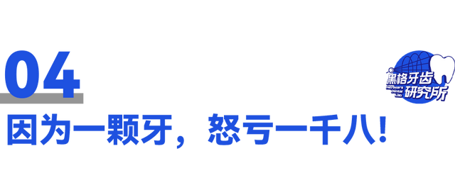 拔2颗牙花了1800，医生到底是为了治我的牙，还是为了抢我的钱？