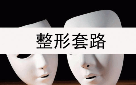 整形医院套路深似海