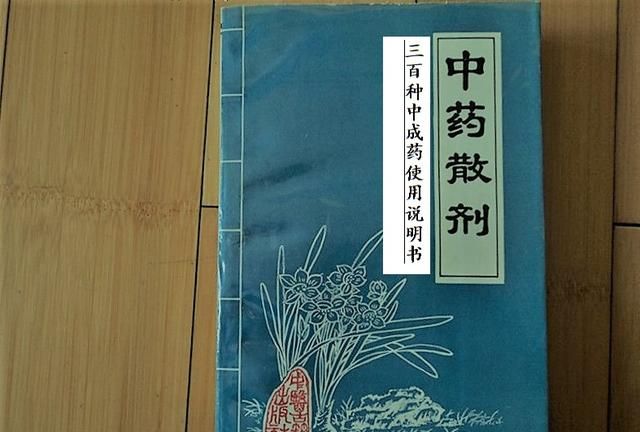 300多种中成药的使用说明及配伍禁忌（六：外科）