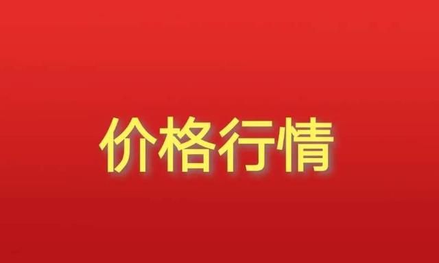 高鹏说药材：2022年10月13日四大药市热点药材品种价格行情