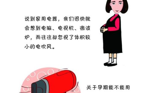 孕期可以使用吹风机吗(孕期可以用吹风机吹头发吗)