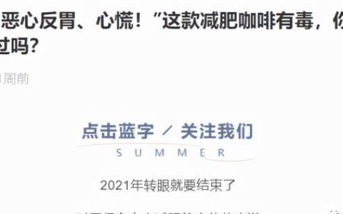 女孩喝网红减肥咖啡三天后入院