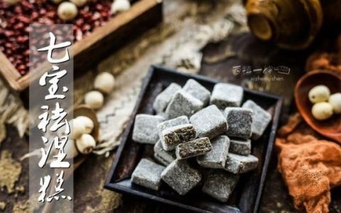 夏日七宝祛湿糕