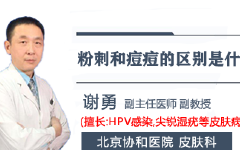 粉刺和痘痘的区别是什么(粉刺和痘痘的区别是什么呢)