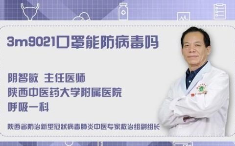 3m9021口罩能防病毒吗,3m 9021口罩能防冠状病毒吗