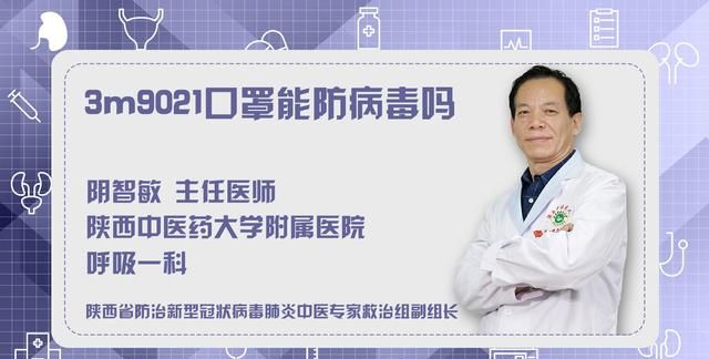 3m9021口罩能防病毒吗？