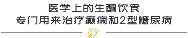 生酮饮食瘦身风潮真有那么神？还是在中毒的边缘试探？