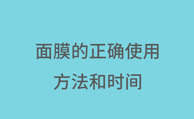 面膜的正确使用方法和时间，面膜可以天天敷吗？几天敷一次最好？