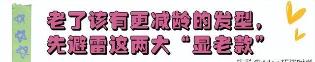 答应我，等你老了尽量别留大背头、烫小卷，换成这3种发型更减龄