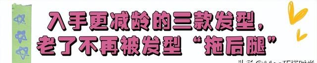 答应我，等你老了尽量别留大背头、烫小卷，换成这3种发型更减龄