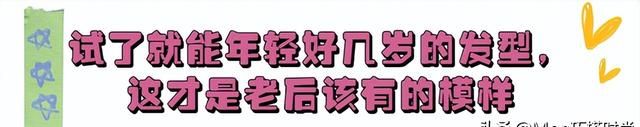 答应我，等你老了尽量别留大背头、烫小卷，换成这3种发型更减龄