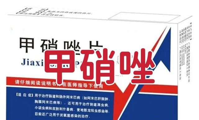 经常用甲硝唑有哪些必须知道的细节呢图1