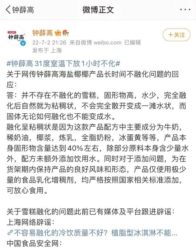 钟薛高回应长时间不融化：因固形物高，仅使用极少量食品乳化增稠剂