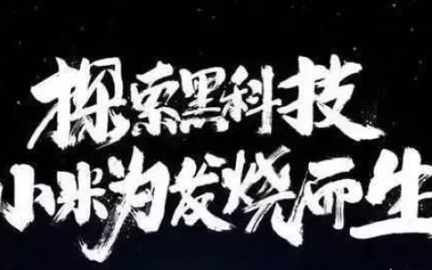 小米都有什么黑科技(小米最近有什么黑科技)