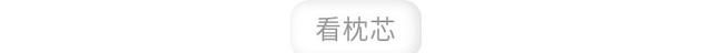 孩子小枕头里藏着大学问：睡眠、脊椎、发育、防病、调病