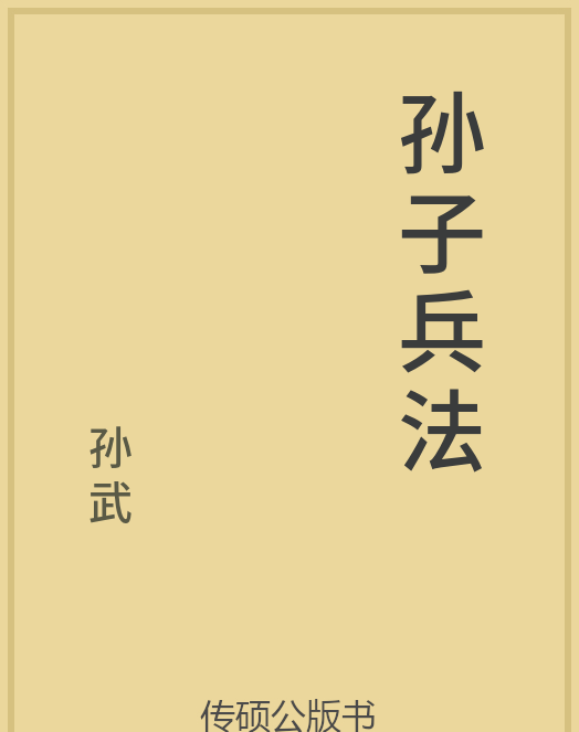 「第14期」一万本公版书分享 中华传统文化古典名著