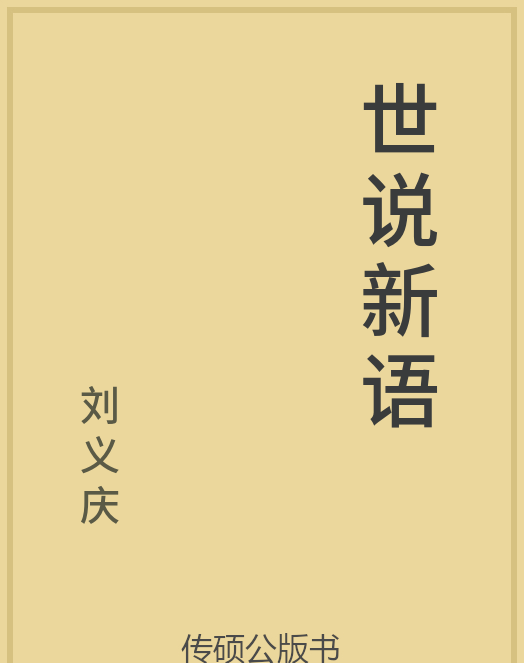 「第14期」一万本公版书分享 中华传统文化古典名著